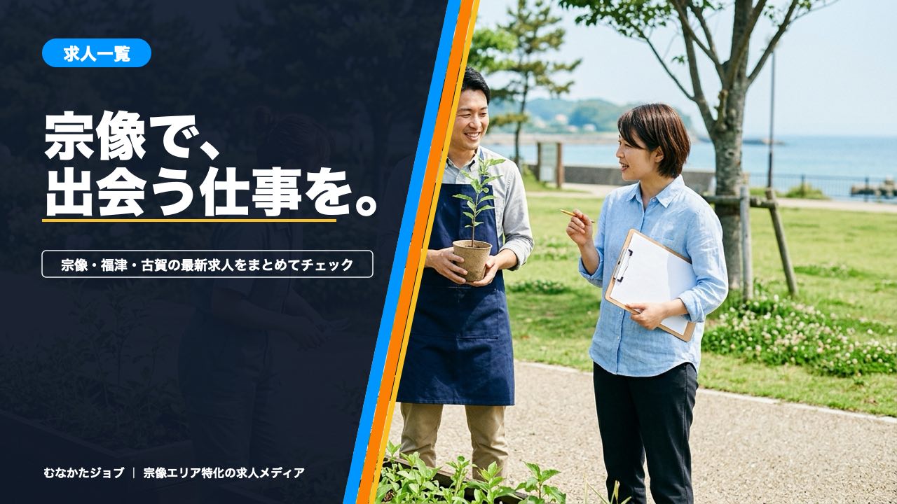宗像で、出会う仕事を。求人一覧