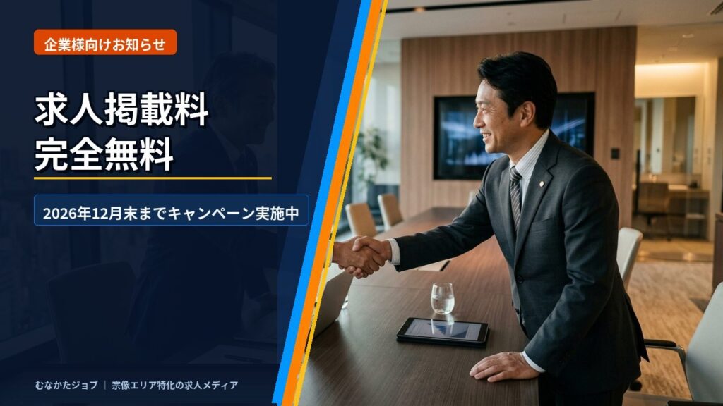 【企業様へ】2026年12月末まで、求人掲載料が完全無料です｜むなかたジョブ コラム
