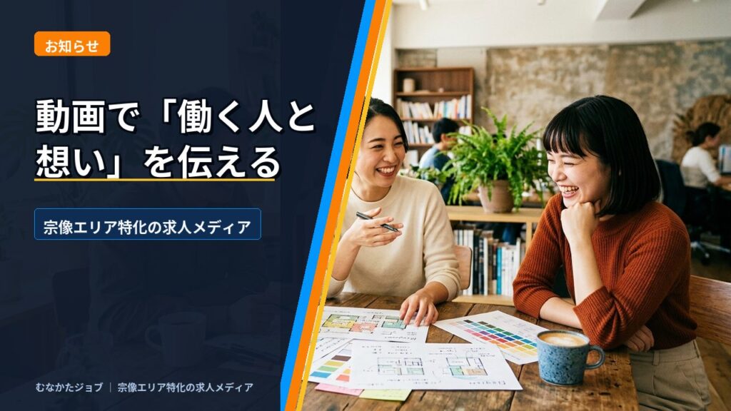 動画で「働く人と想い」を伝える、宗像特化の求人メディアです｜むなかたジョブ コラム