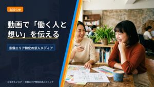 動画で「働く人と想い」を伝える、宗像特化の求人メディアです｜むなかたジョブ コラム