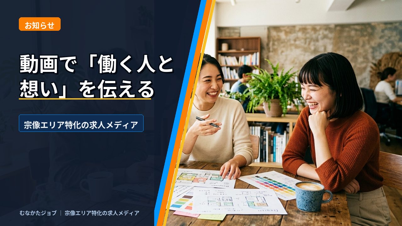 動画で「働く人と想い」を伝える、宗像特化の求人メディアです｜むなかたジョブ コラム