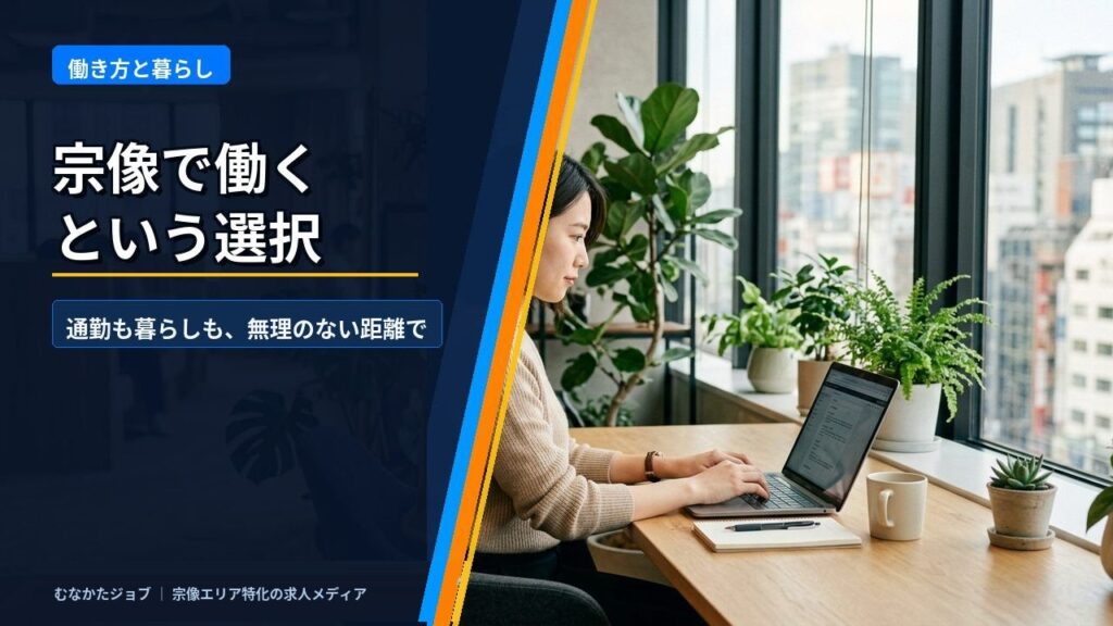 宗像で働くという選択 ―― 通勤も暮らしも、無理のない距離で｜むなかたジョブ コラム