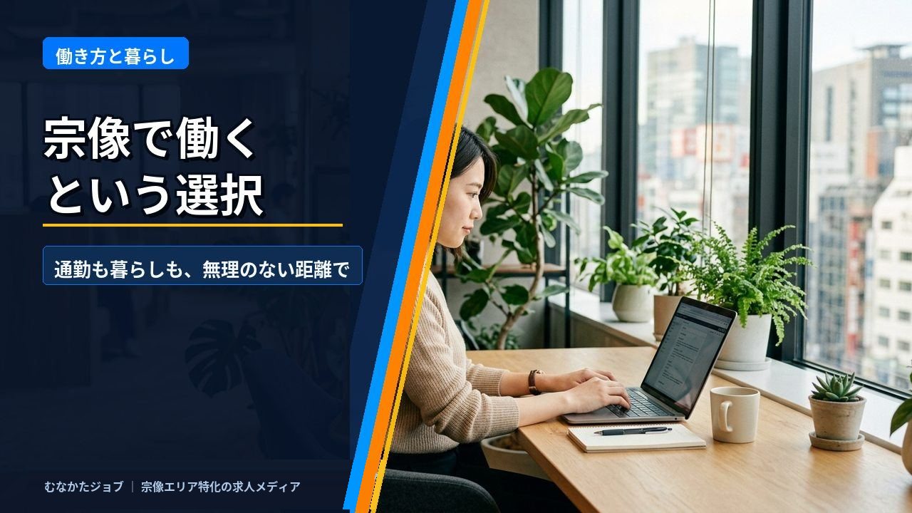 宗像で働くという選択 ―― 通勤も暮らしも、無理のない距離で|むなかたジョブ コラム