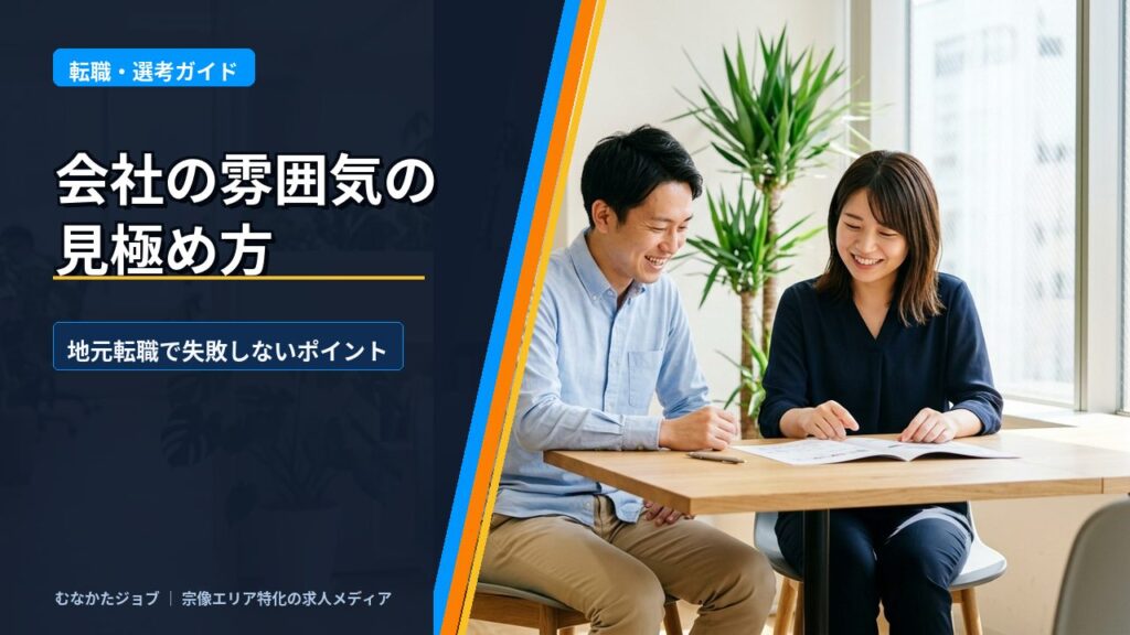 地元転職で失敗しない、会社の「雰囲気」の見極め方｜むなかたジョブ コラム