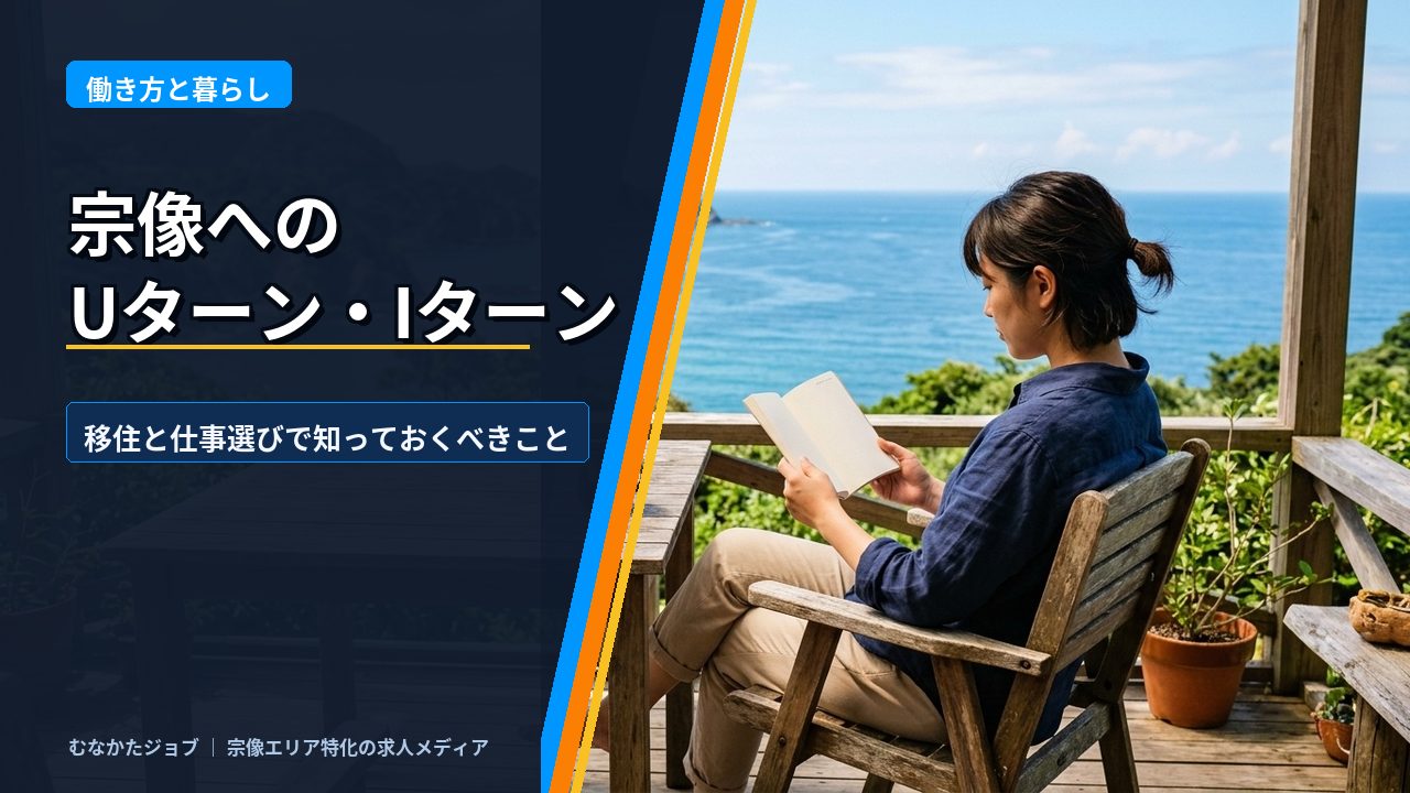 Uターン・Iターンで宗像に戻る前に、知っておきたいこと【移住・就職ガイド】｜むなかたジョブ コラム