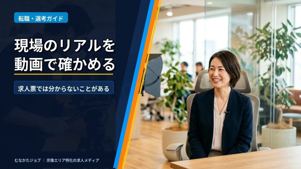求人票では分からない「現場のリアル」を、動画で確かめる時代｜むなかたジョブ コラム