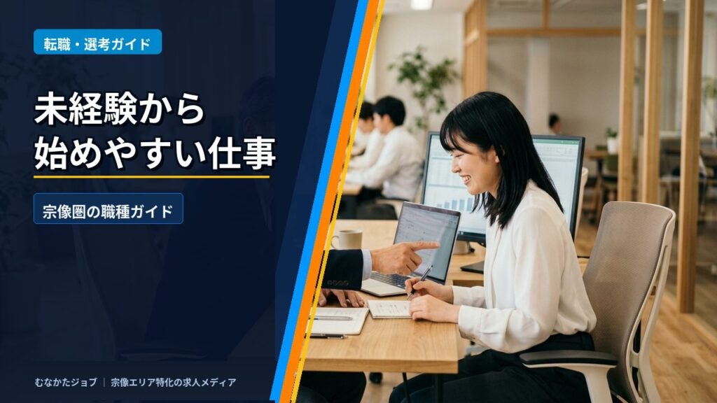 未経験から始めやすい、宗像圏の職種ガイド【2026年最新版】｜むなかたジョブ コラム