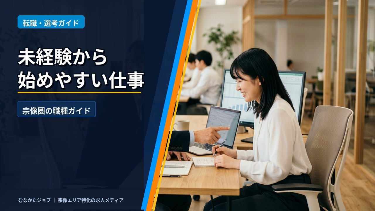 未経験から始めやすい、宗像圏の職種ガイド【2026年最新版】｜むなかたジョブ コラム