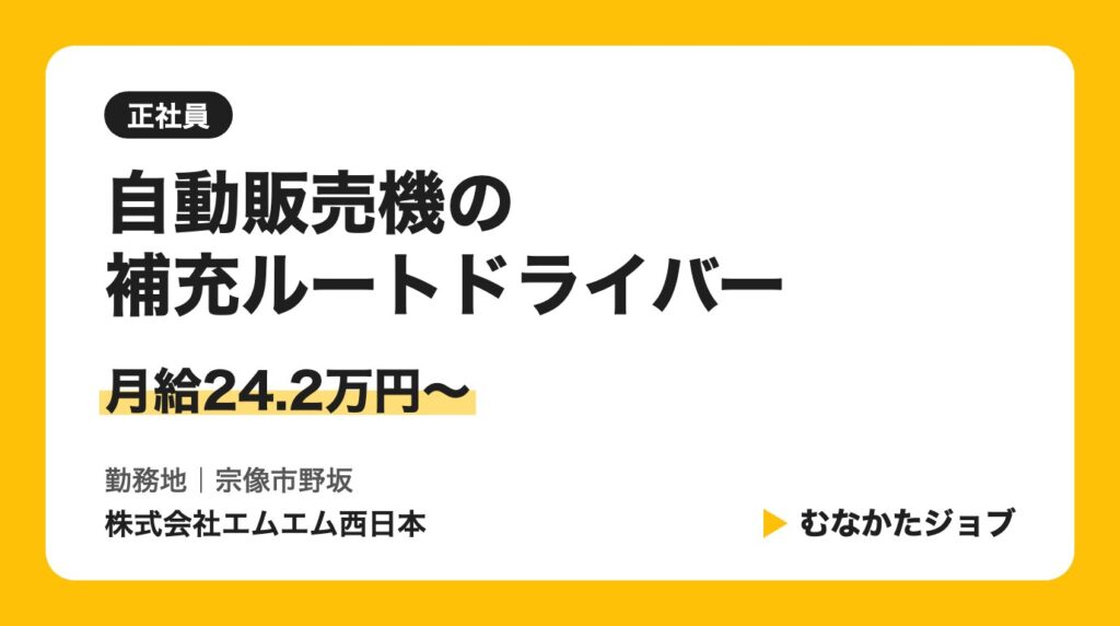 株式会社エムエム西日本 自動販売機の補充ルートドライバー 求人