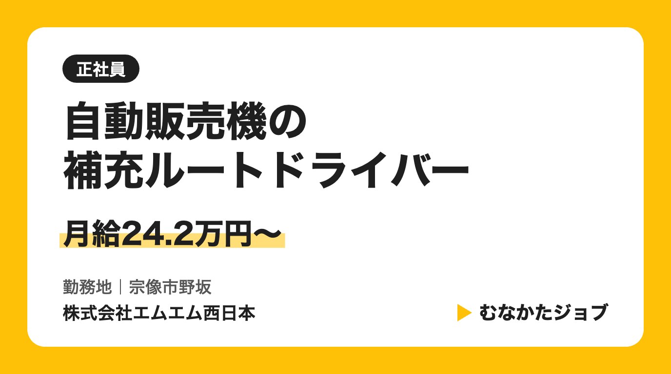株式会社エムエム西日本 自動販売機の補充ルートドライバー 求人