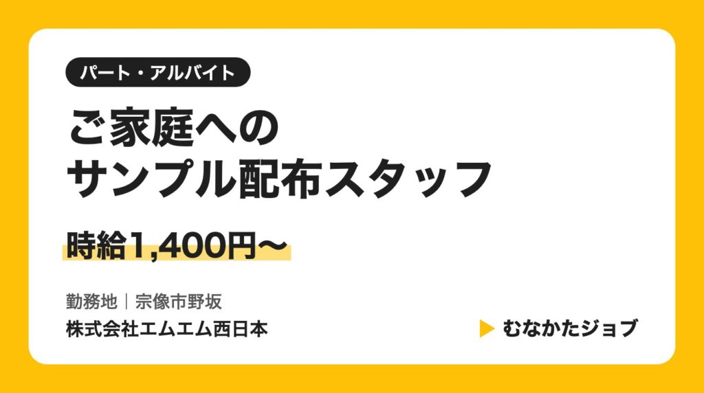 株式会社エムエム西日本 ご家庭へのサンプル配布スタッフ 求人