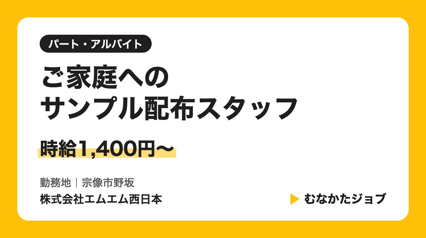 株式会社エムエム西日本 ご家庭へのサンプル配布スタッフ 求人